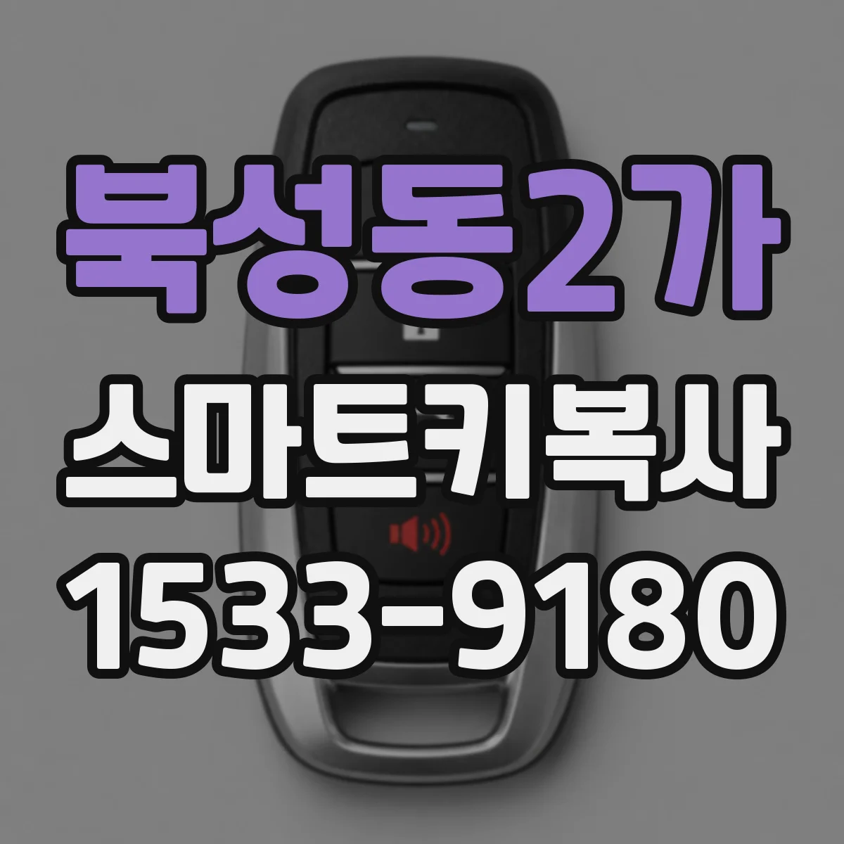 북성동2가 스마트키복사
