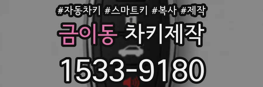 금이동 차키제작