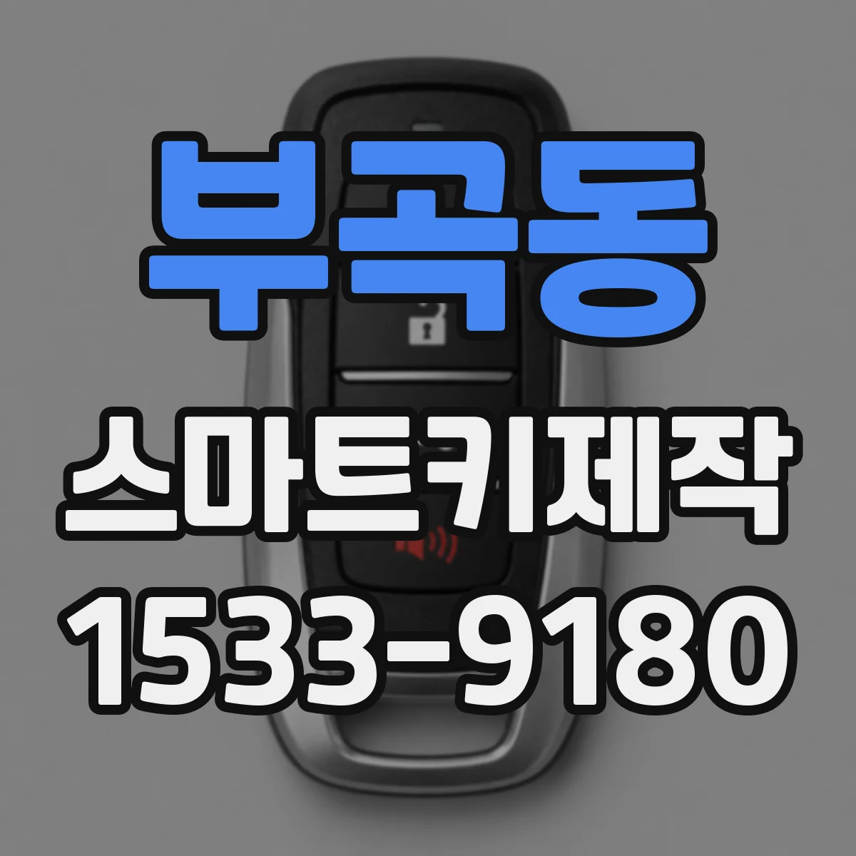 부곡동 스마트키제작