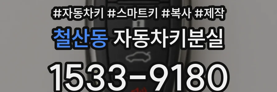 철산동 자동차키분실