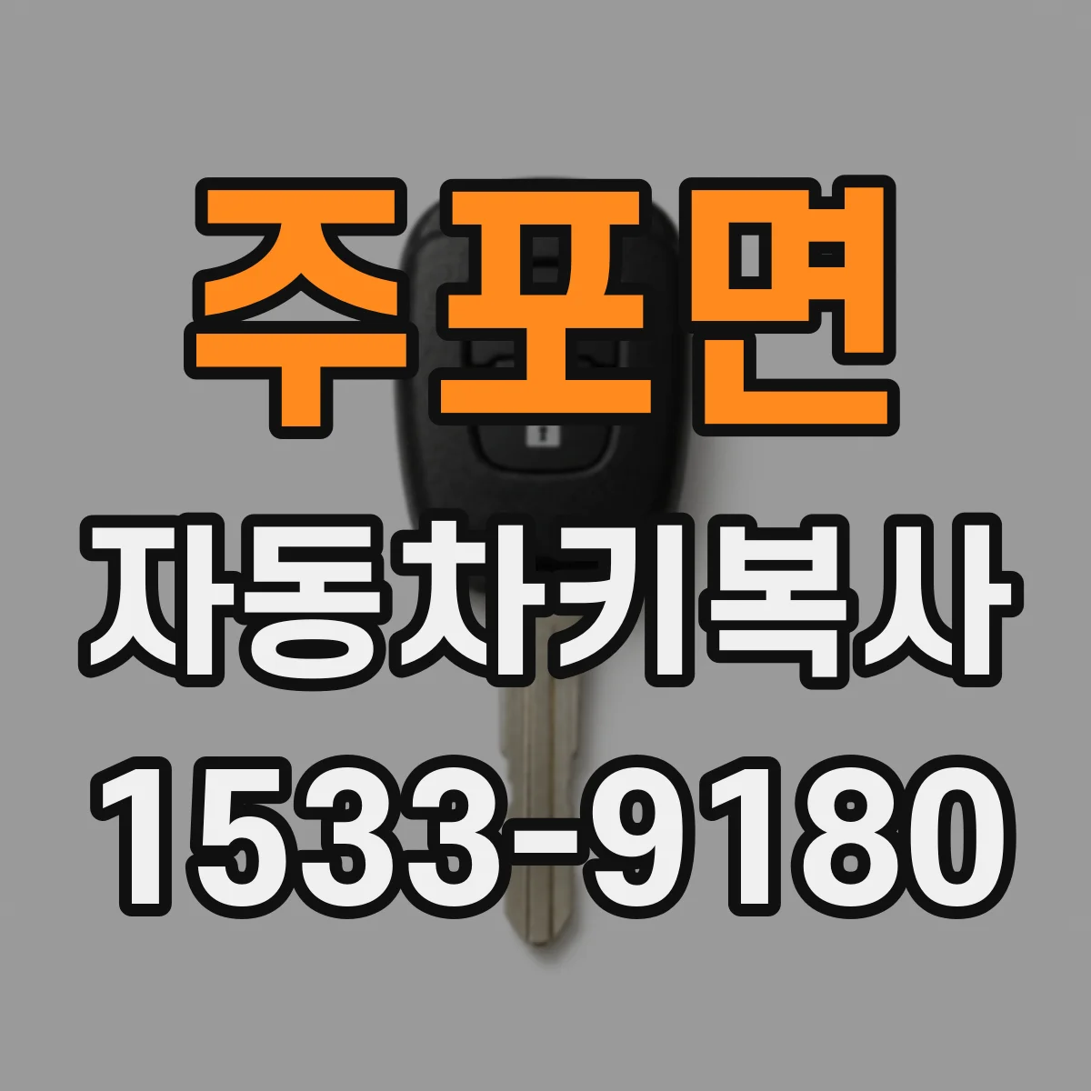 주포면 자동차키복사