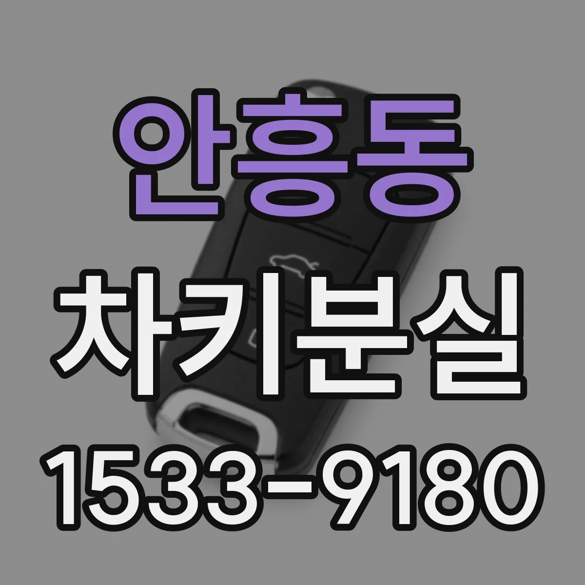 안흥동 차키분실