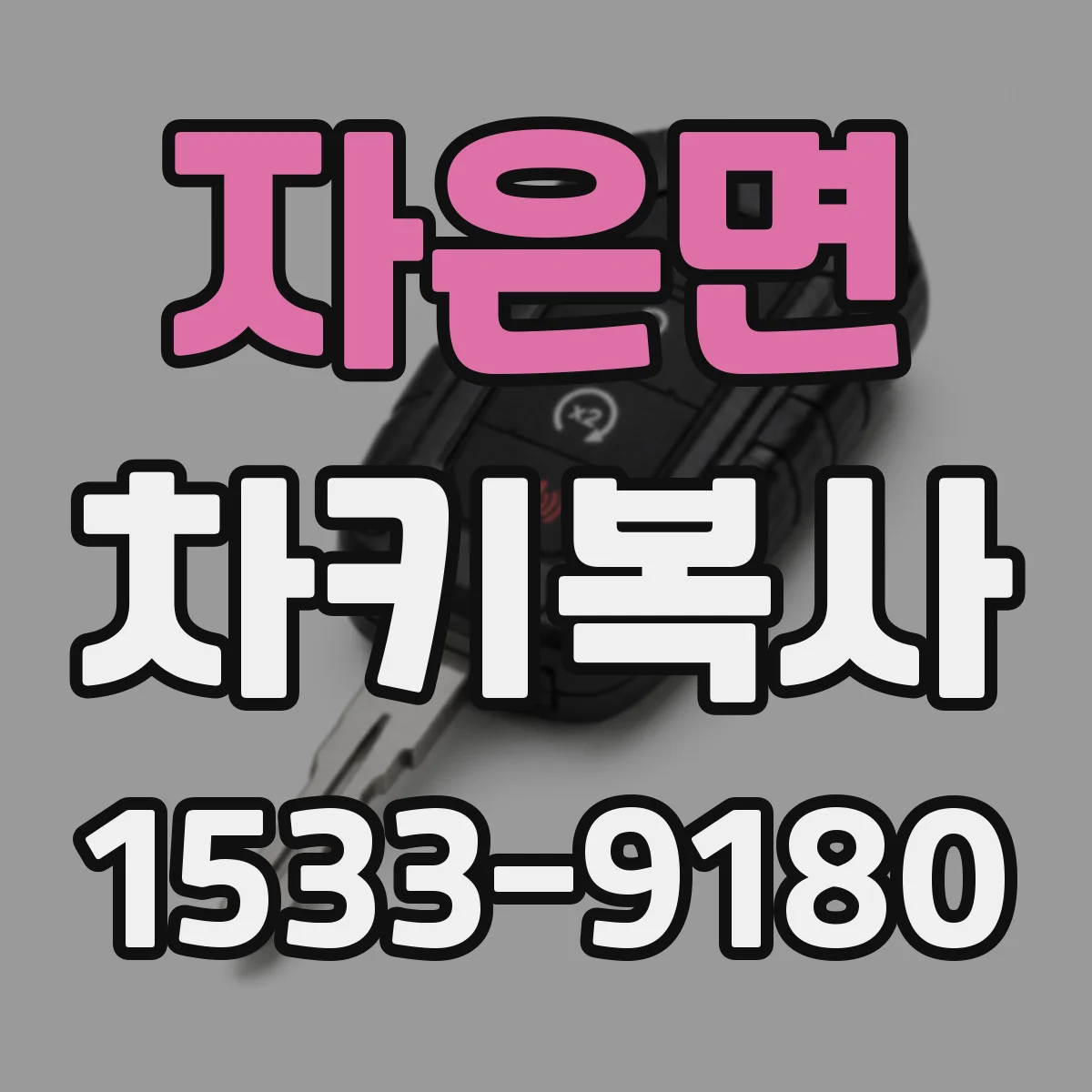 자은면 차키복사