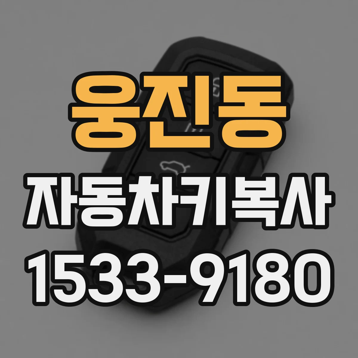 웅진동 자동차키복사