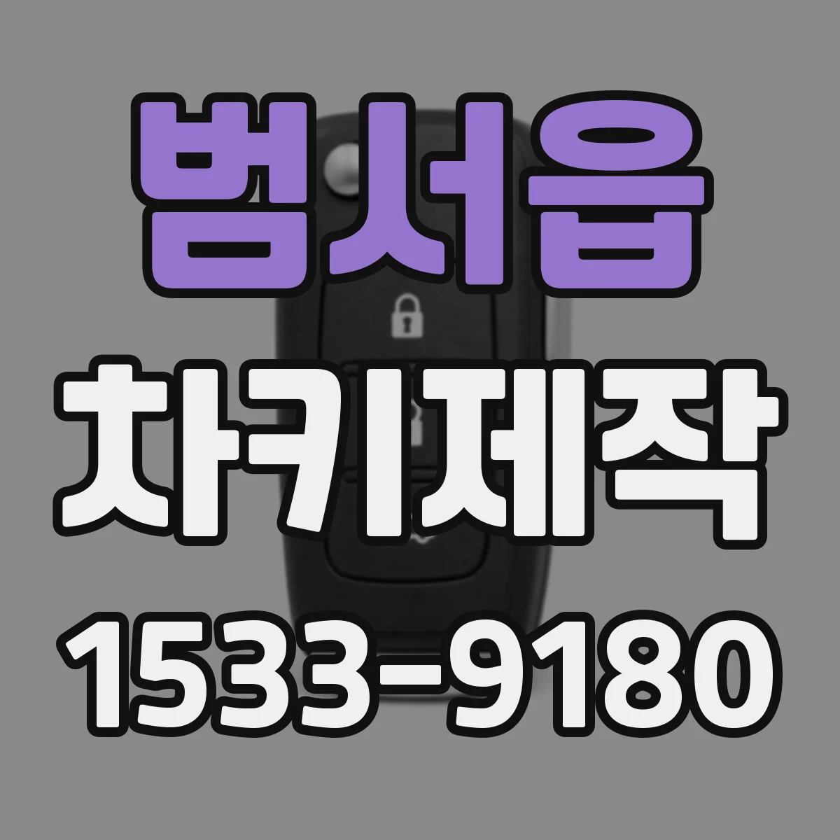 범서읍 차키제작