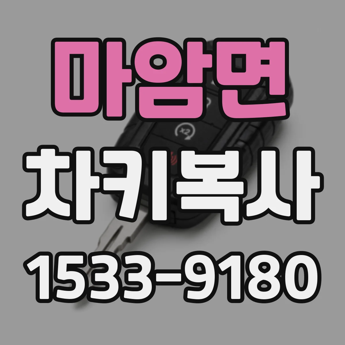 마암면 차키복사