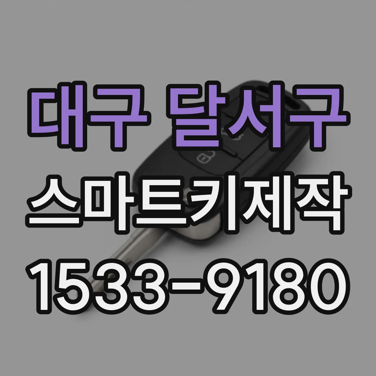 대구 달서구 스마트키제작
