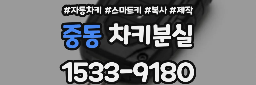 중동 차키분실