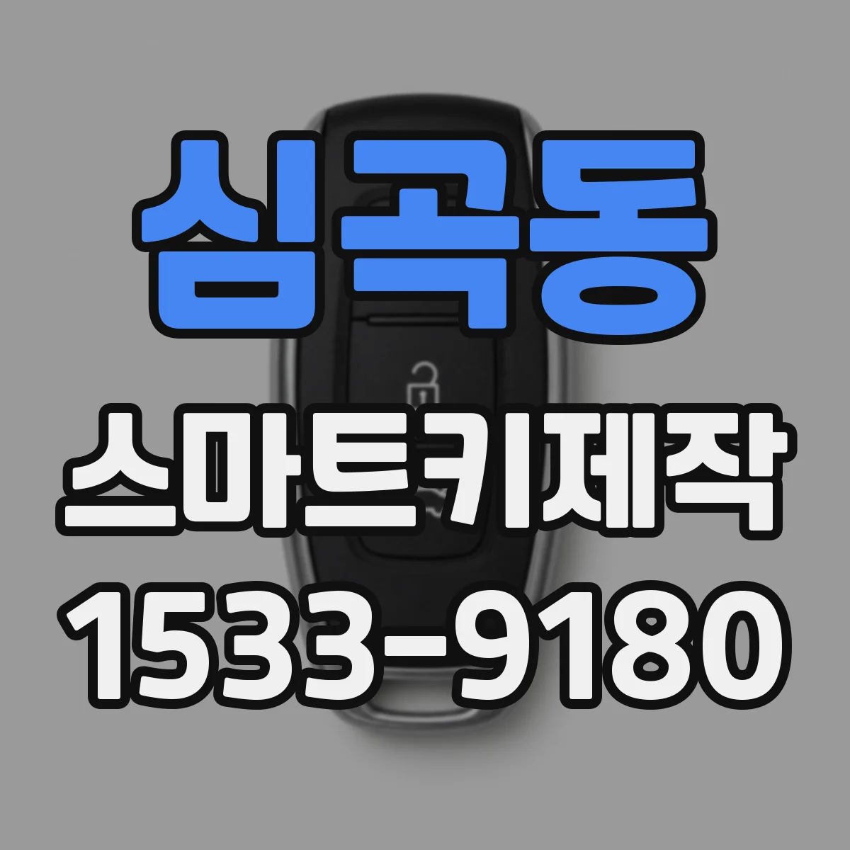 심곡동 스마트키제작