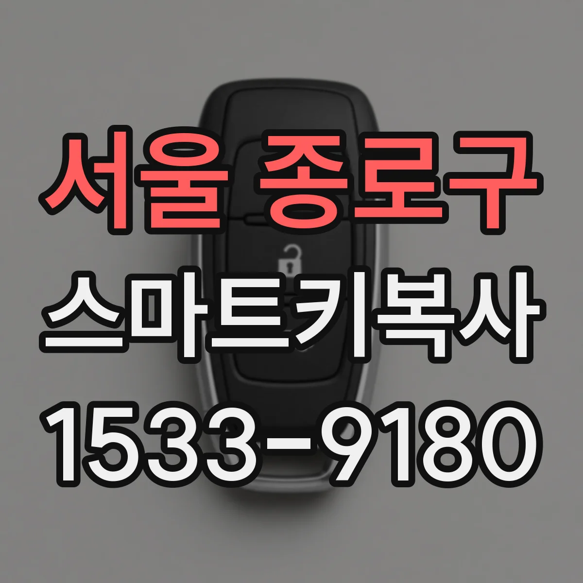 서울 종로구 스마트키복사