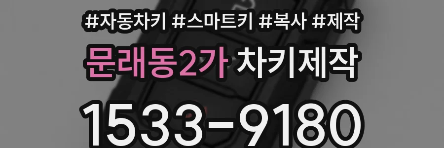 문래동2가 차키제작
