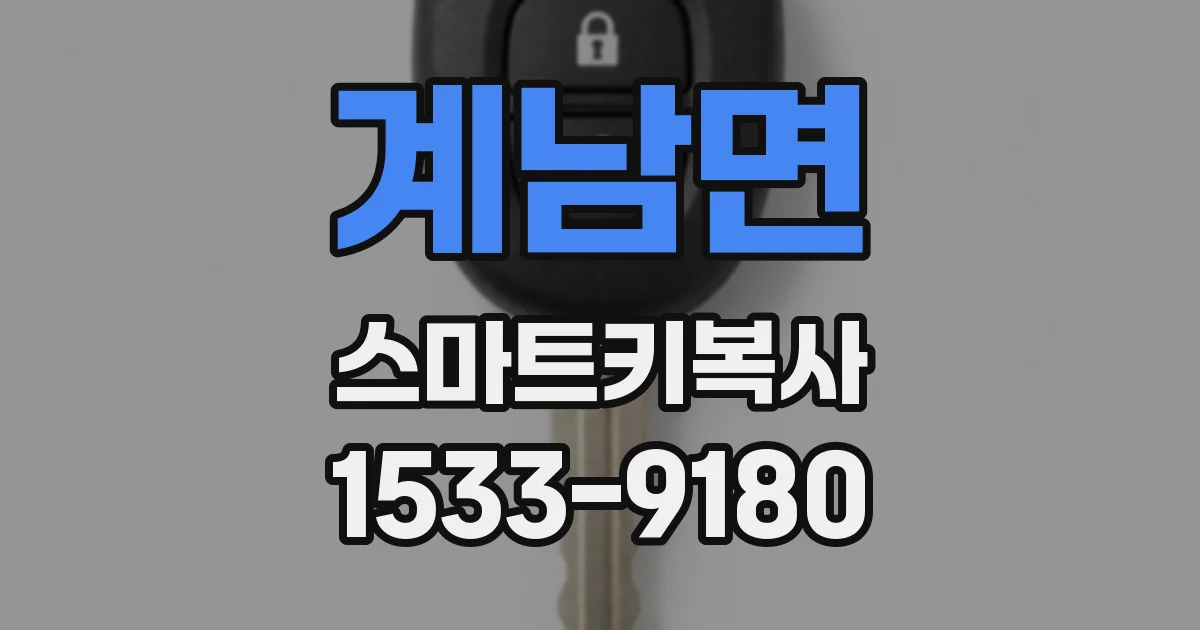 계남면 스마트키복사