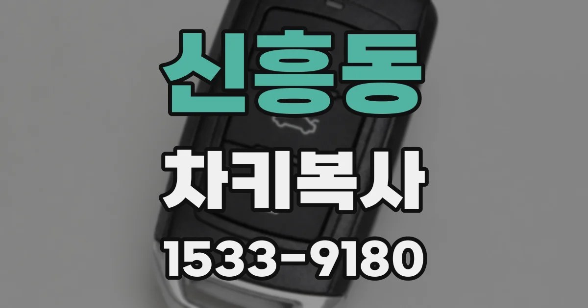 신흥동 차키복사