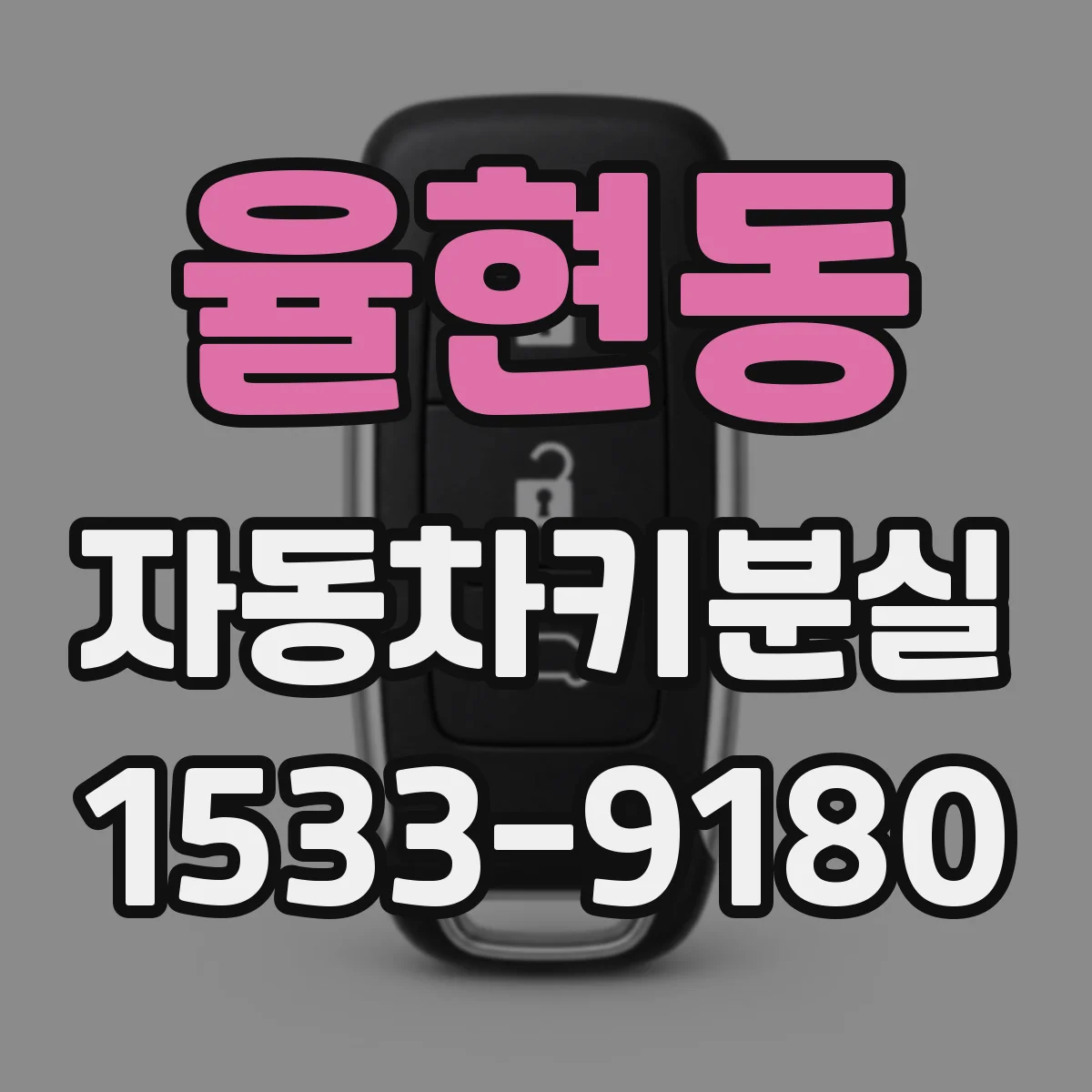 율현동 자동차키분실