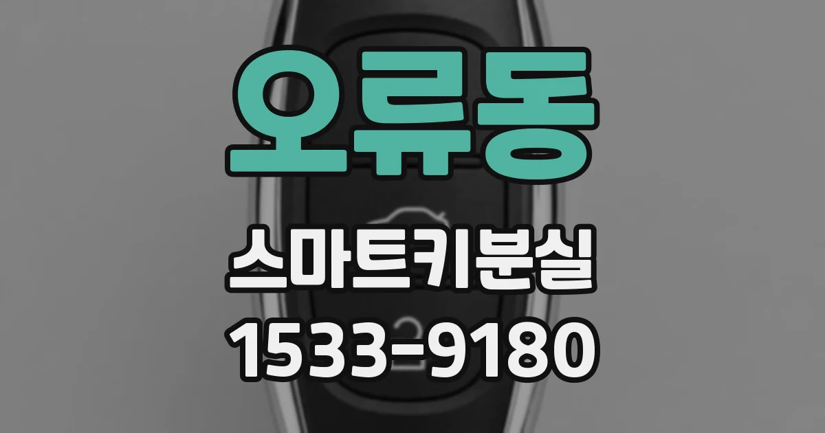 오류동 스마트키분실