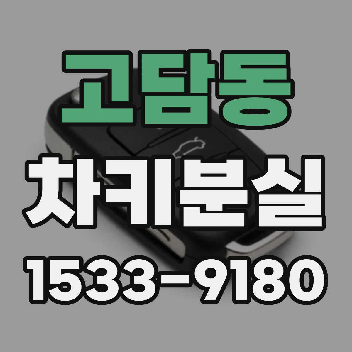 고담동 차키분실