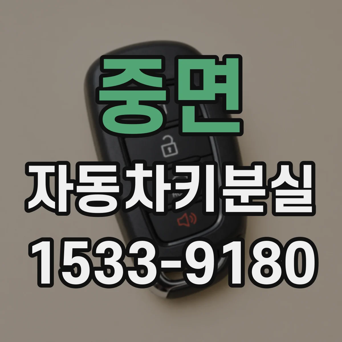 중면 자동차키분실
