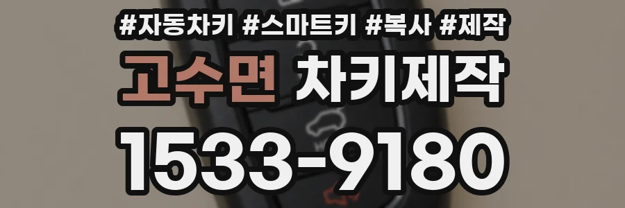 고수면 차키제작