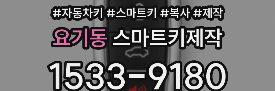 요기동 스마트키제작