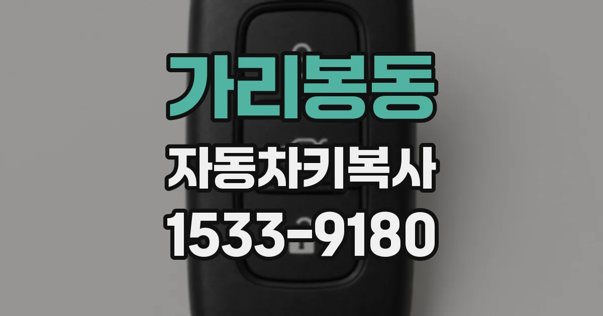 가리봉동 자동차키복사