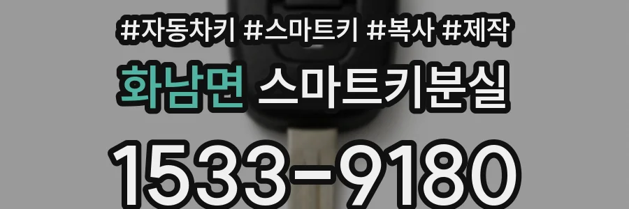 화남면 스마트키분실