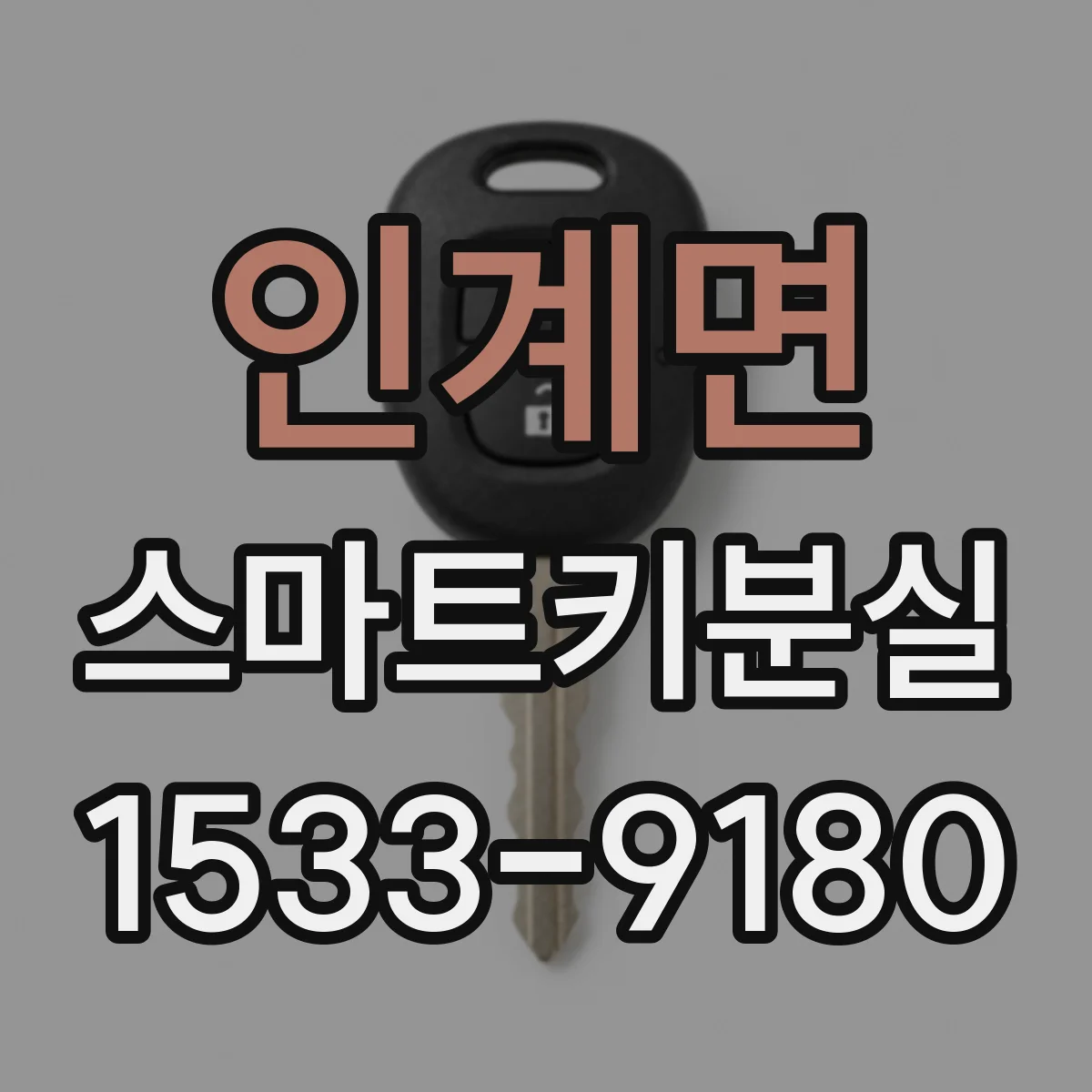 인계면 스마트키분실