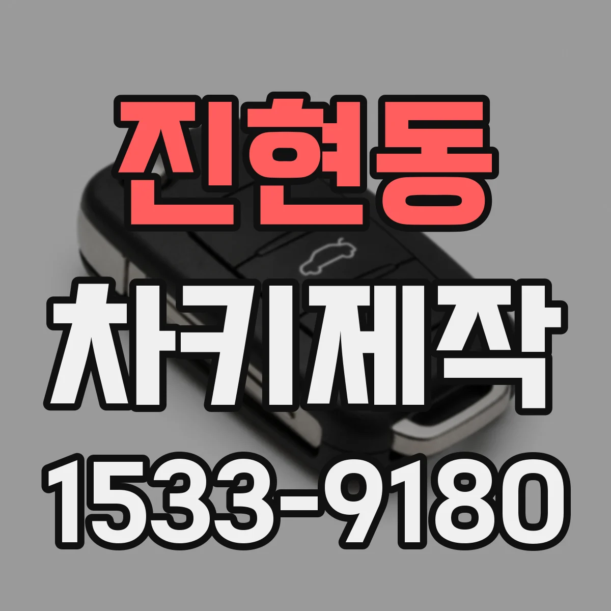 진현동 차키제작