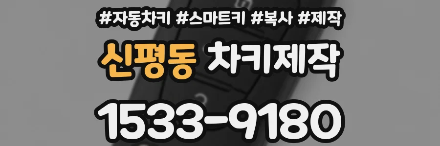신평동 차키제작