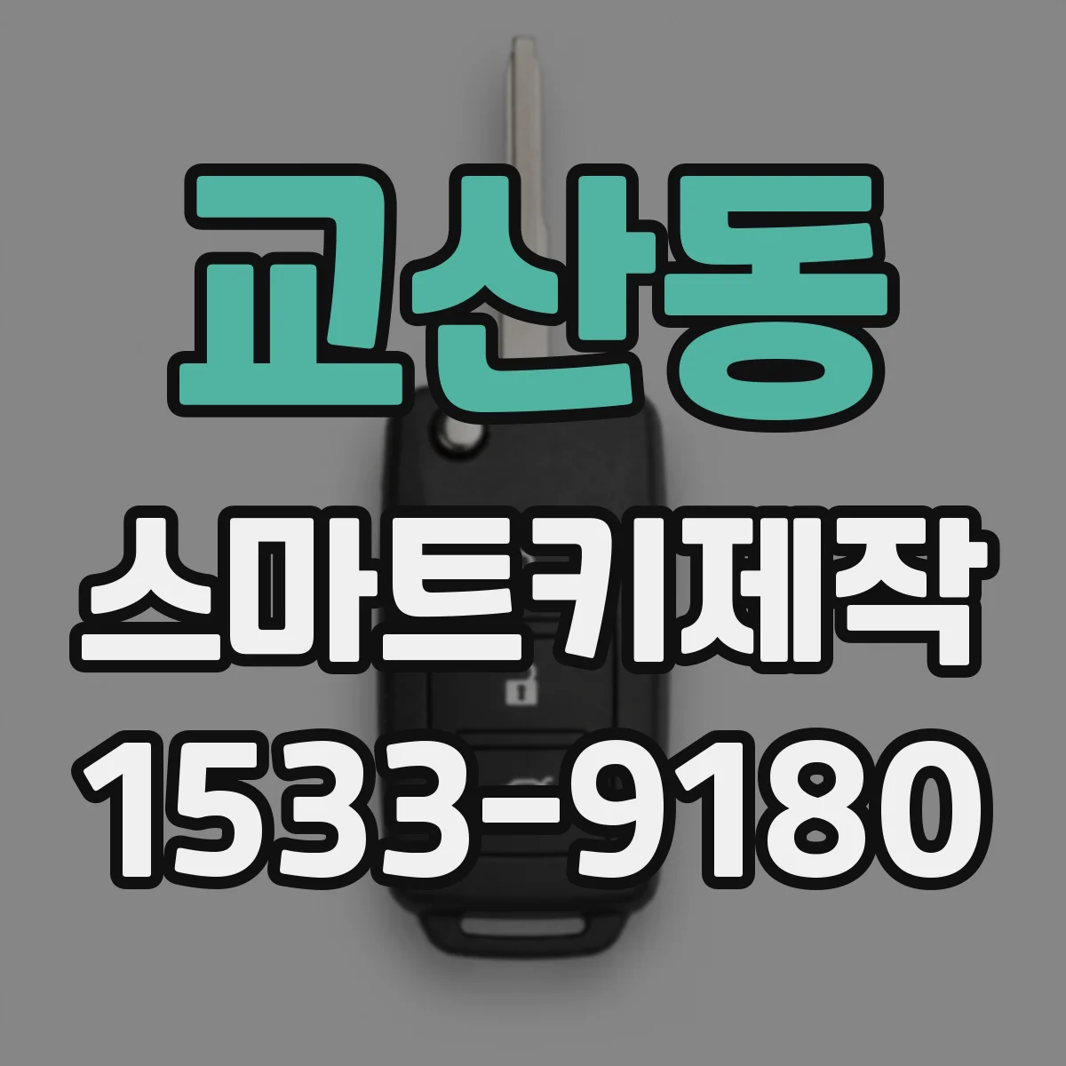 교산동 스마트키제작
