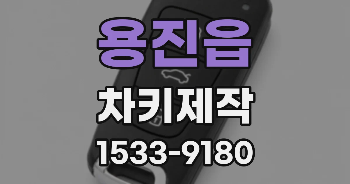 용진읍 차키제작