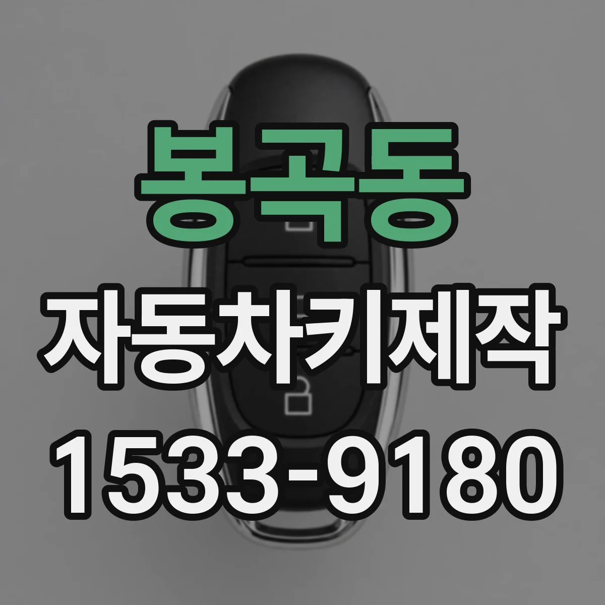 봉곡동 자동차키제작