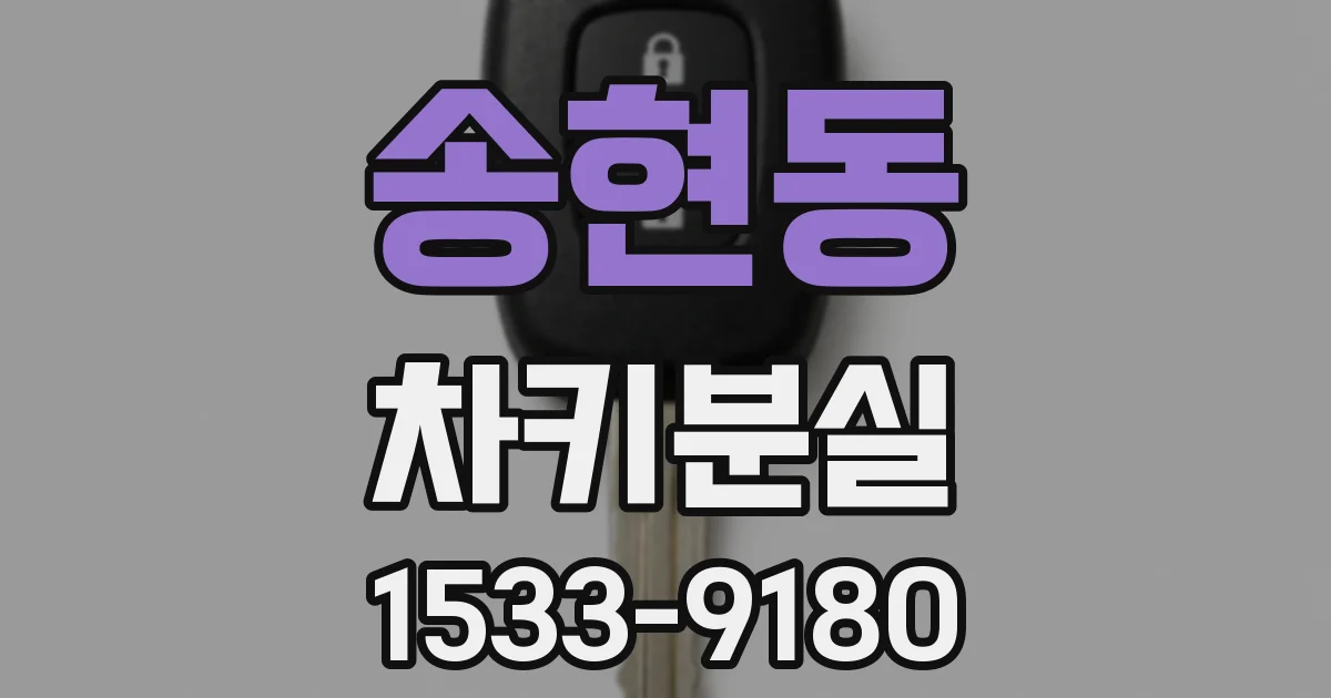 송현동 차키분실