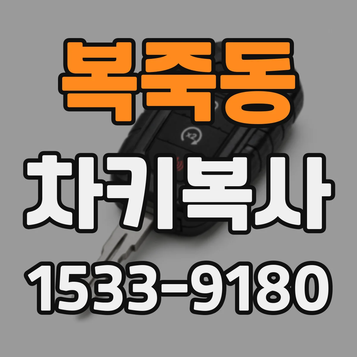 복죽동 차키복사