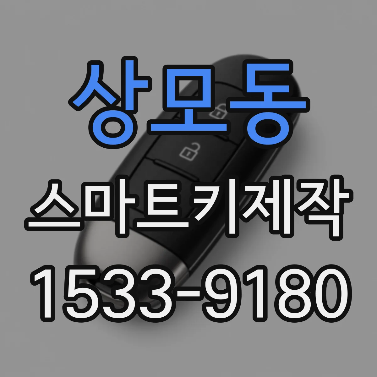 상모동 스마트키제작