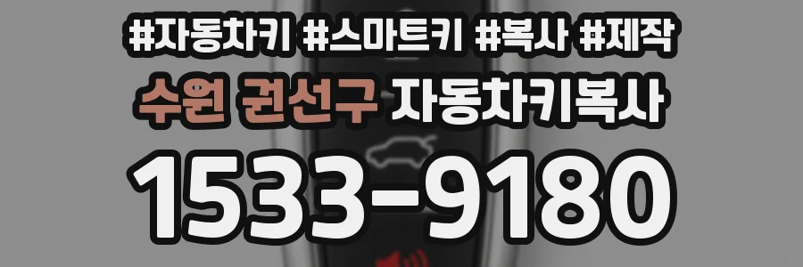 수원 권선구 자동차키복사