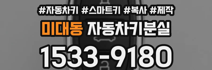 미대동 자동차키분실