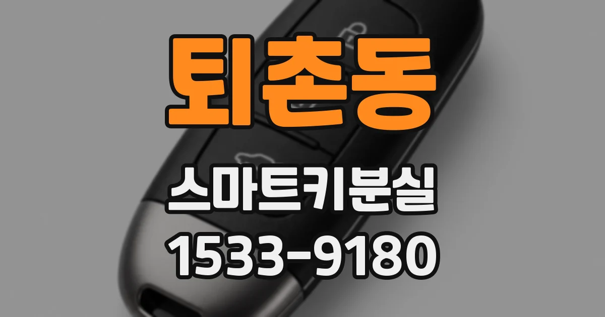 퇴촌동 스마트키분실