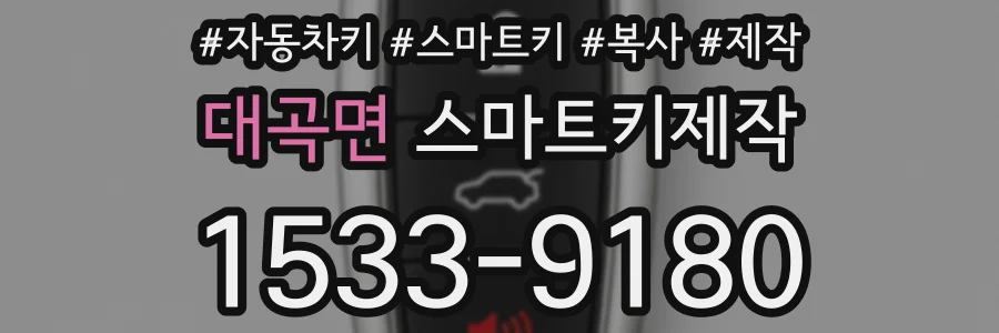 대곡면 스마트키제작