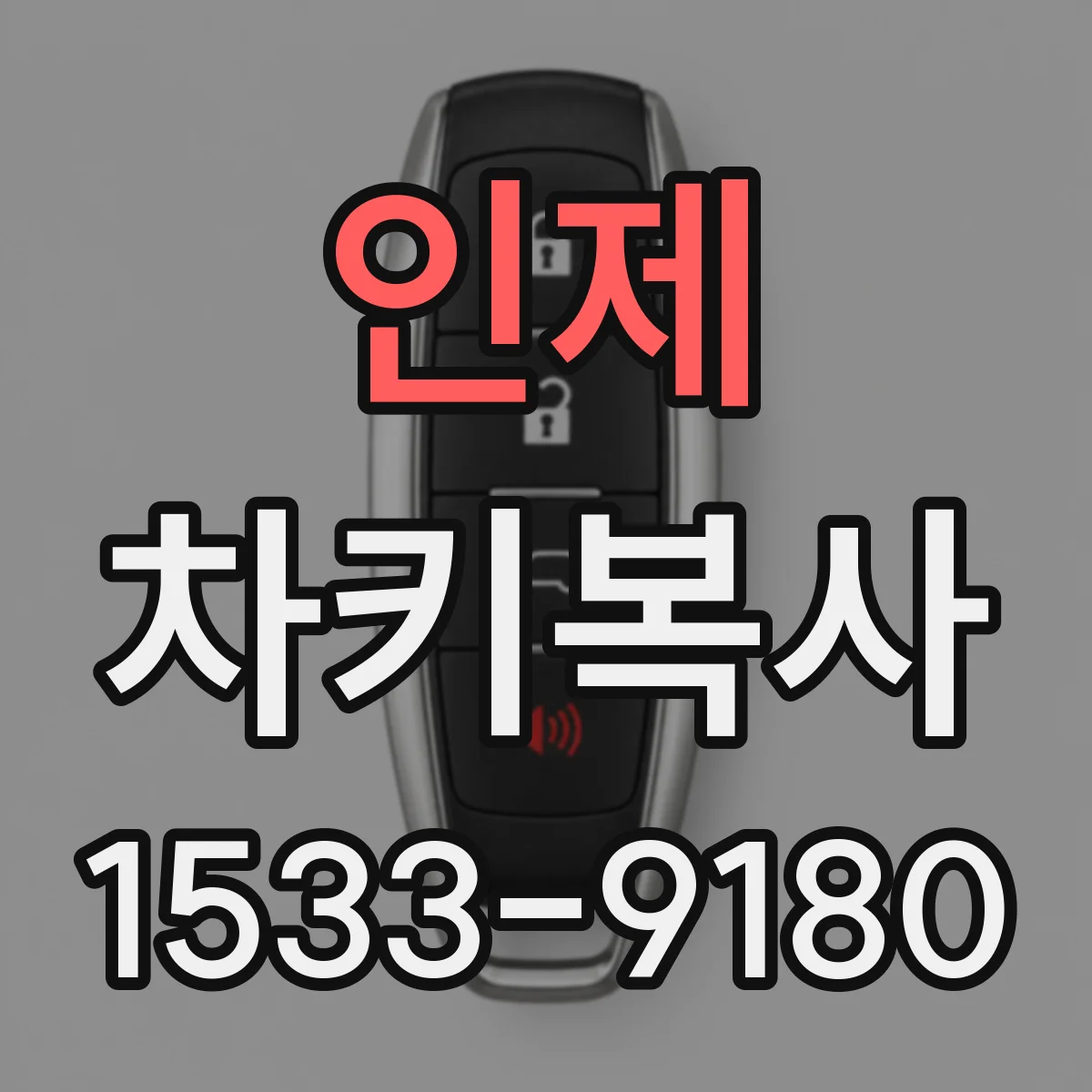 인제 차키복사