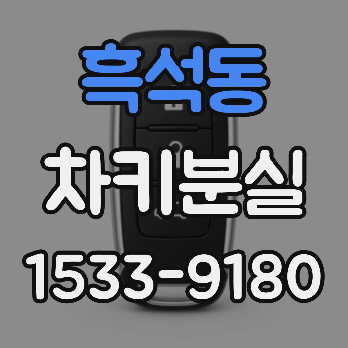 흑석동 차키분실