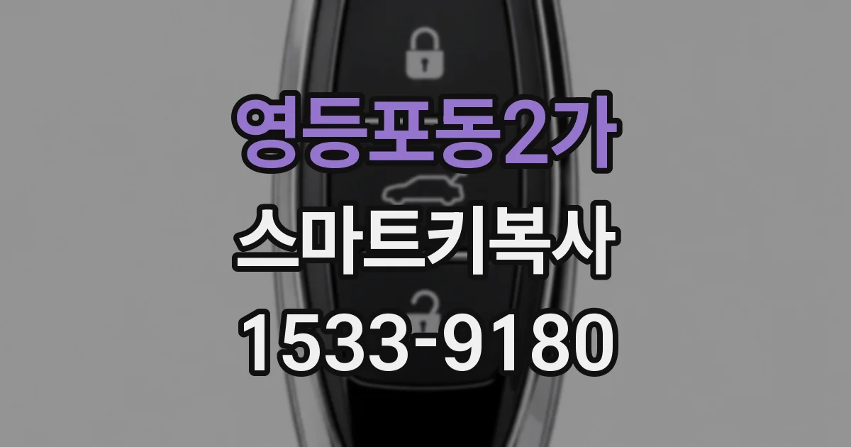 영등포동2가 스마트키복사