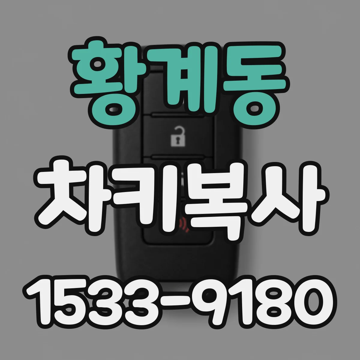 황계동 차키복사