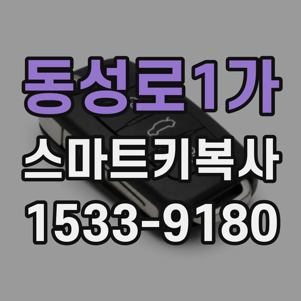 동성로1가 스마트키복사
