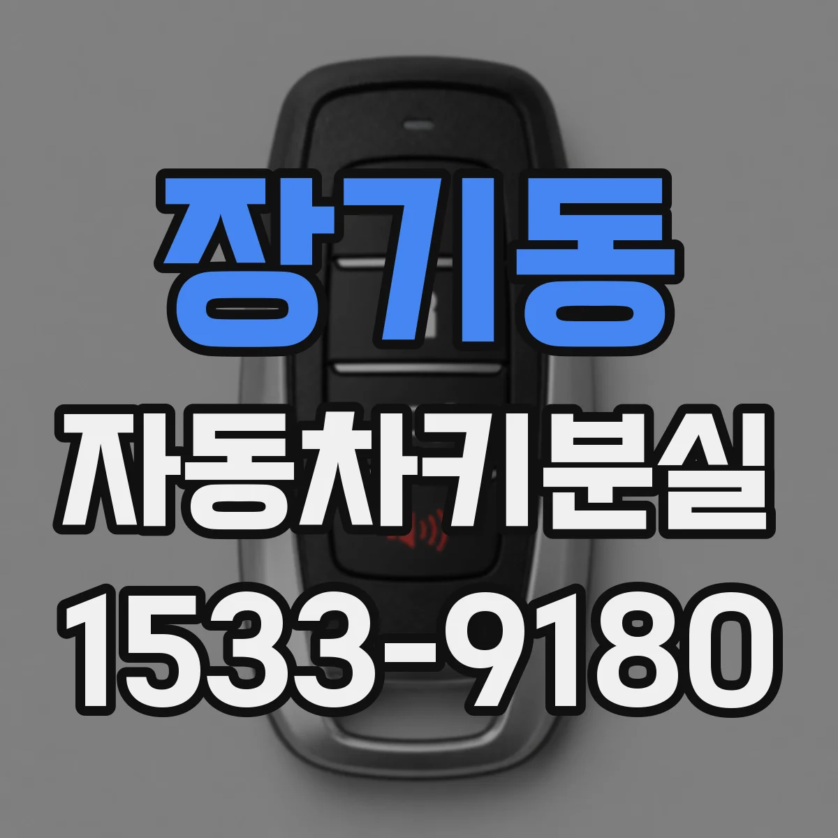 장기동 자동차키분실