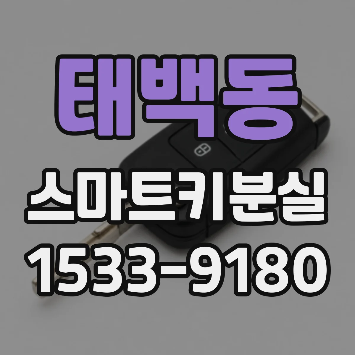 태백동 스마트키분실