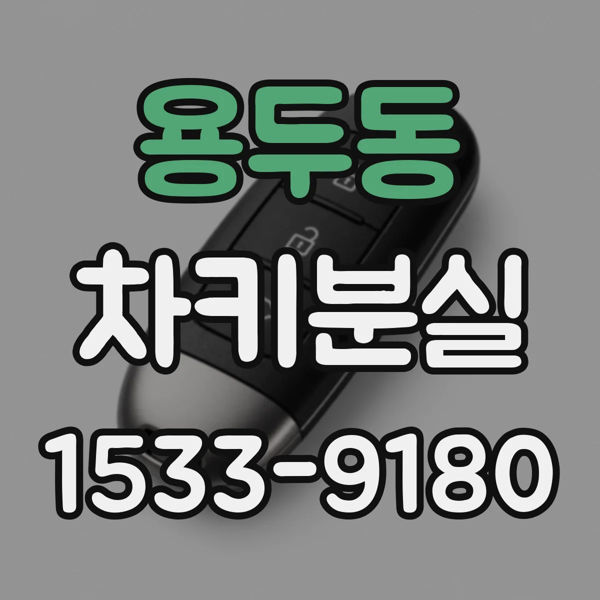용두동 차키분실