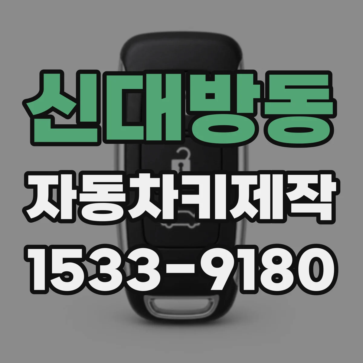 신대방동 자동차키제작