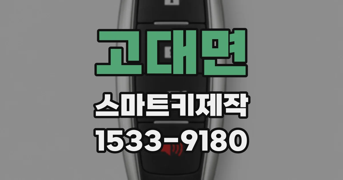 고대면 스마트키제작