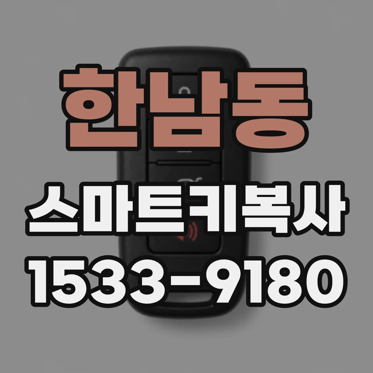 한남동 스마트키복사