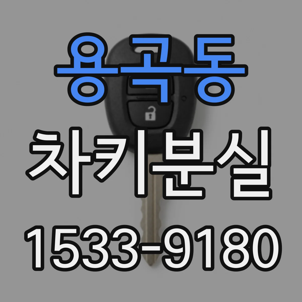 용곡동 차키분실